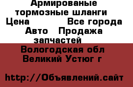 Армированые тормозные шланги › Цена ­ 5 000 - Все города Авто » Продажа запчастей   . Вологодская обл.,Великий Устюг г.